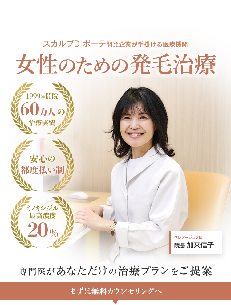 スカルプD ボーテ開発企業が手掛ける医療機関 女性のための発毛治療 専門医があなただけの治療プランをご提案 1999年開設 60万人の治療実績 安心の都度払い制 ミノキシジル最高濃度20% まずは無料カウンセリングへ クレアージュ大阪 院長  院長 加来信子