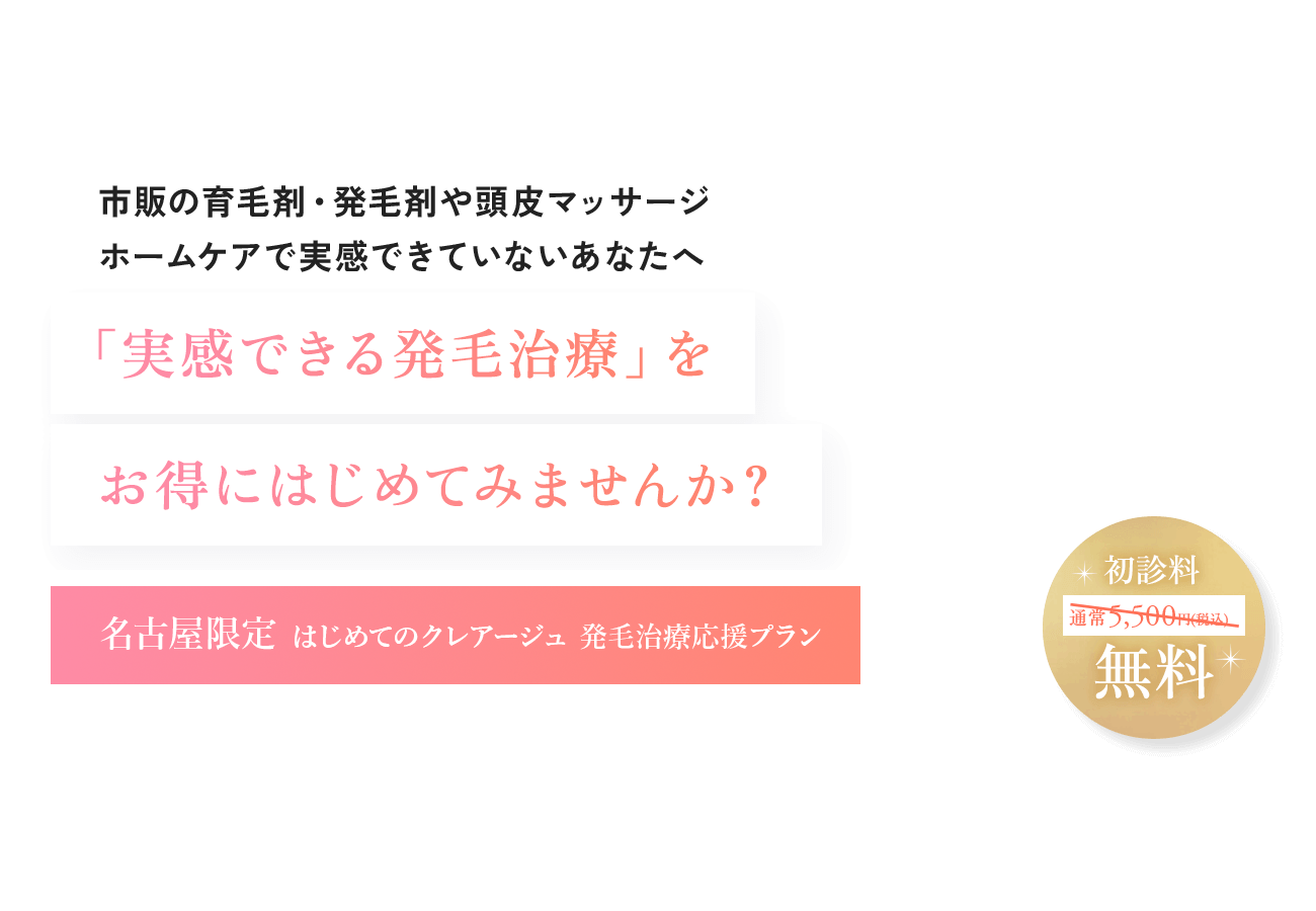 「実感できる発毛治療」をお得にはじめてみませんか？名古屋限定 はじめてのクレアージュ 発毛治療応援プラン