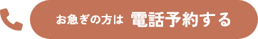 お急ぎの方は電話予約する