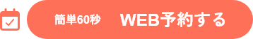 簡単60秒 WEB予約する