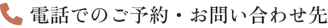 電話でのご予約・お問い合わせ先