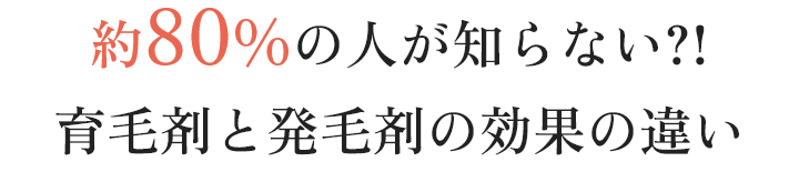 約80％の人が知らない　育毛剤と発毛剤の効果の違い