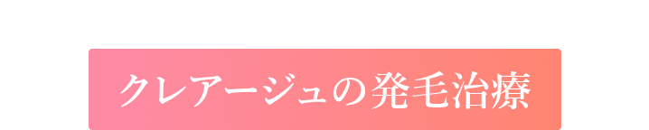 女性のための薄毛治療、クレアージュの発毛治療