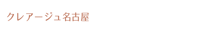 クレアージュ名古屋