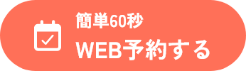 簡単60秒 WEB予約する