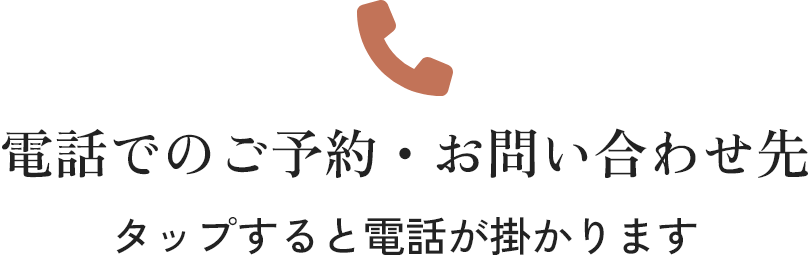 電話でのご予約・お問い合わせ先