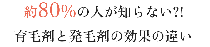約80％の人が知らない　育毛剤と発毛剤の効果の違い