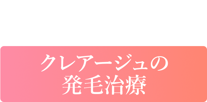 女性のための薄毛治療、クレアージュの発毛治療(外用薬)