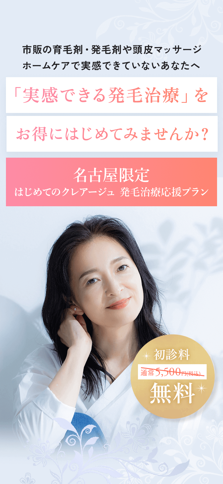 「実感できる発毛治療」をお得にはじめてみませんか？初診療が無料になる特別キャンペーン実施中