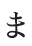 ま