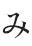 み