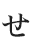 せ
