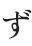 ず