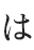 は