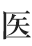 医
