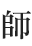 師