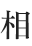 相