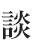 談