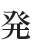 発