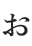 お