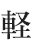 軽