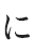 に