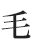 毛