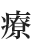 療