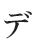 デ