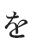 を