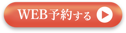 web予約する