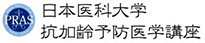 日本医科大学抗加齢予防医学講座