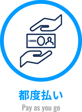 都度払い(Pay as you go)
