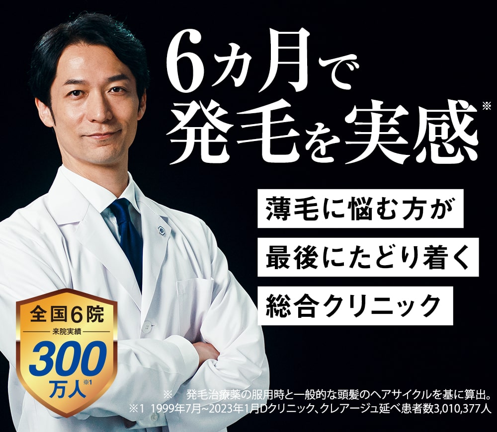 6ヵ月で発毛を実感 薄毛に悩む方が最後にたどり着く総合クリニック
