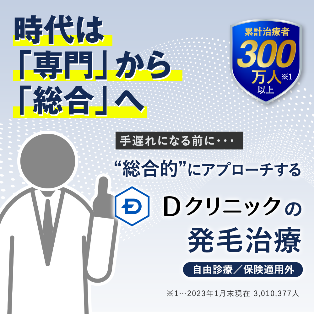 時代は「専門」から「総合」へ。手遅れになる前に・・・“総合的”にアプローチするDクリニックの発毛治療(自由診療／保険適用外)