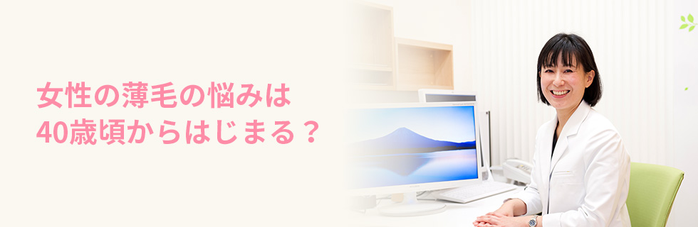 女性の薄毛の悩みは40歳頃からはじまる？