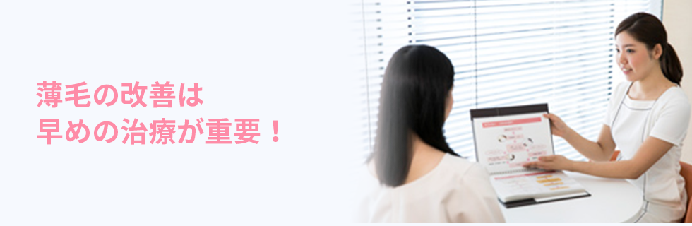 薄毛の改善は早めの治療が重要！