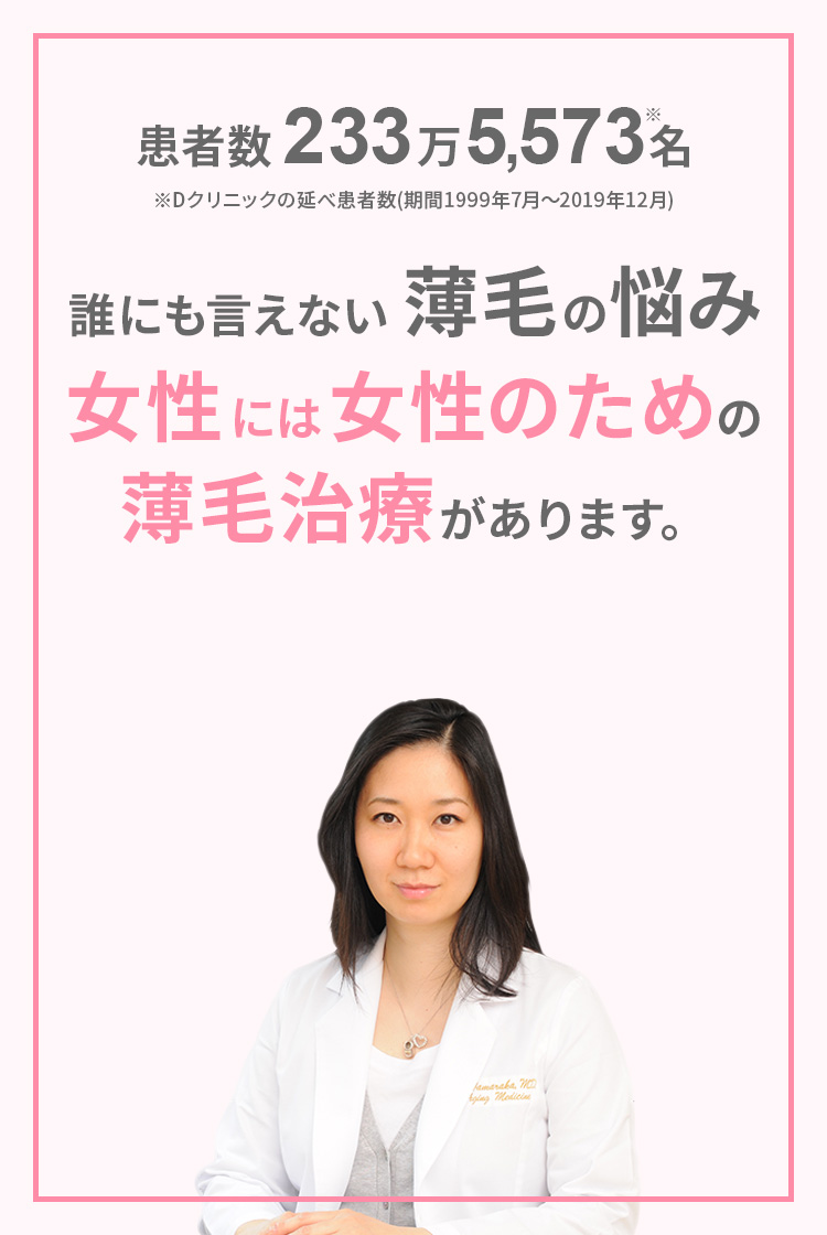女性には女性のための薄毛治療があります