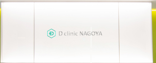 Dクリニック名古屋 クレアージュ外来 受付