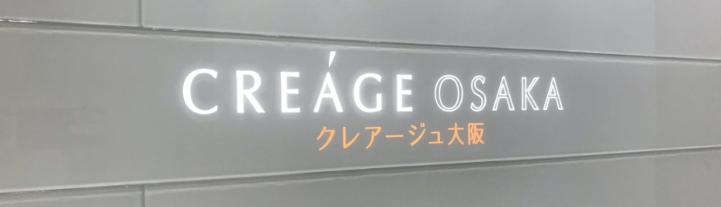 クレアージュ大阪 受付